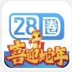 28圈