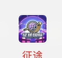 征途国际
