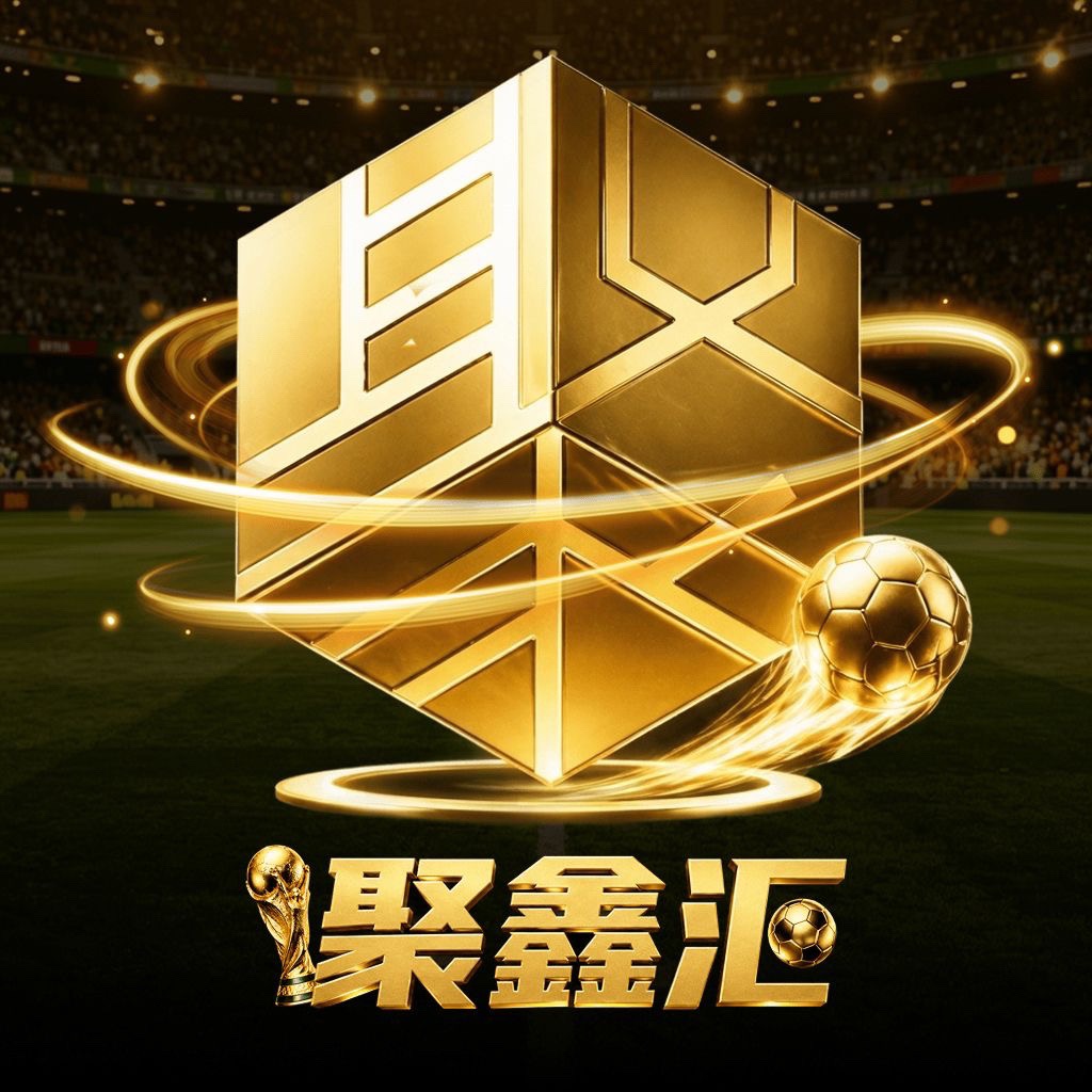 聚鑫汇（新台)